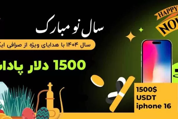 عیدی ویژه صرافی XT برای کاربران فارسی‌ زبان